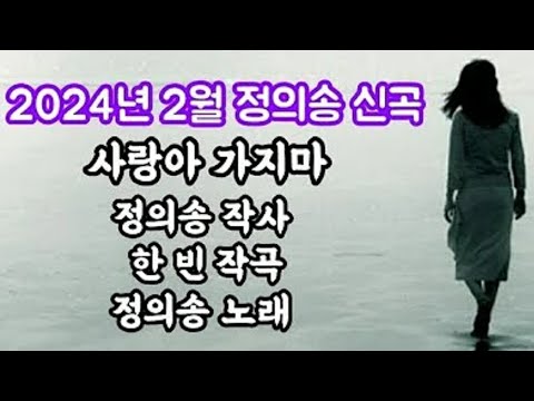 2024 신곡 사랑아 가지마 작사정의송 작곡 한빈