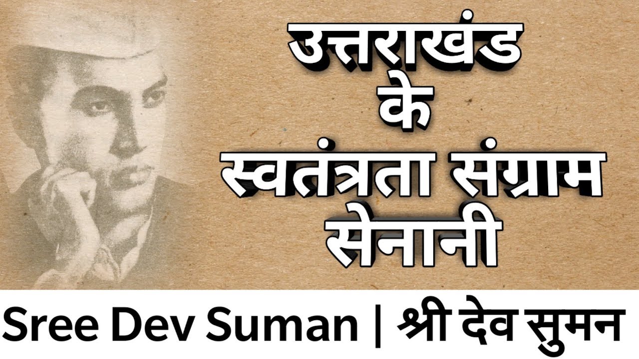 Uttarakhand History ; Sri Dev Suman | उत्तराखंड ; श्री देव सुमन की बलिदान गाथा