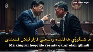 ما شىڭرۈي ھەققىدە رەسمىي قارار ئېلان قىلىندى / Ma shingrüy heqqide resmiy qarar élan qilindi