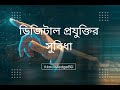 ডিজিটাল প্রযুক্তির সুবিধা | Digital technology | itknowledgebd