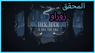 لعبة الألغاز مع حسام | Tick Tock: A Tale for Two screenshot 3