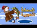 حكايات ماشا - السمكة العجيبة 