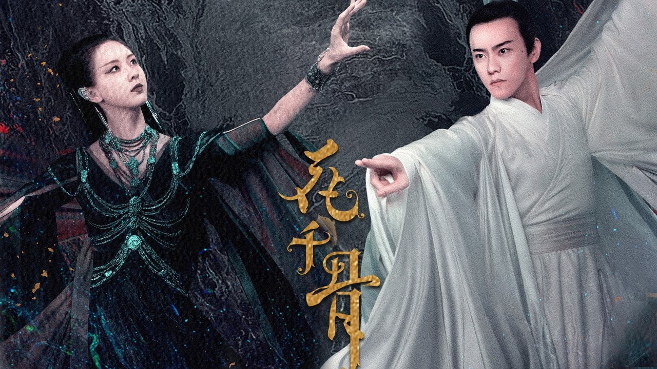 【2026精彩电影大片】陈都灵主演电影《花千骨》完整版:凡人少女误闯仙界,从卑微孤女一步步成为仙界最强弟子!| 优优电影频道