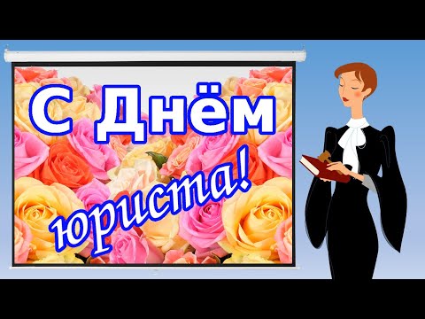 Поздравление с Днём юриста