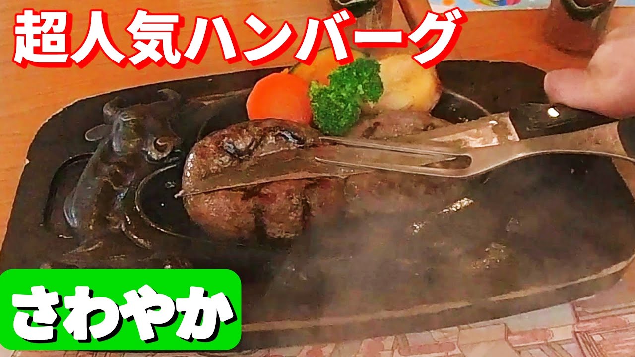 「さわやか」超人気ハンバーグを食べに静岡旅「前編」