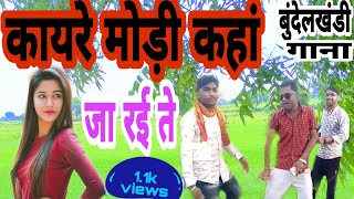 New sons 2019 कायरे मोड़ी कहां जा रही ते,  kayre modi ka ja rhi the