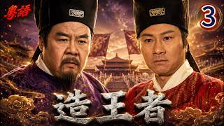 【TVB經典宮廷劇】EP03：余靖為復仇投靠大奸臣楊次山！寧得罪君子莫得罪小人!#粵語中字 #港劇 #古裝劇 #黎耀祥 #鄭則仕#苑瓊丹#黎諾懿 #敖嘉年#造王者