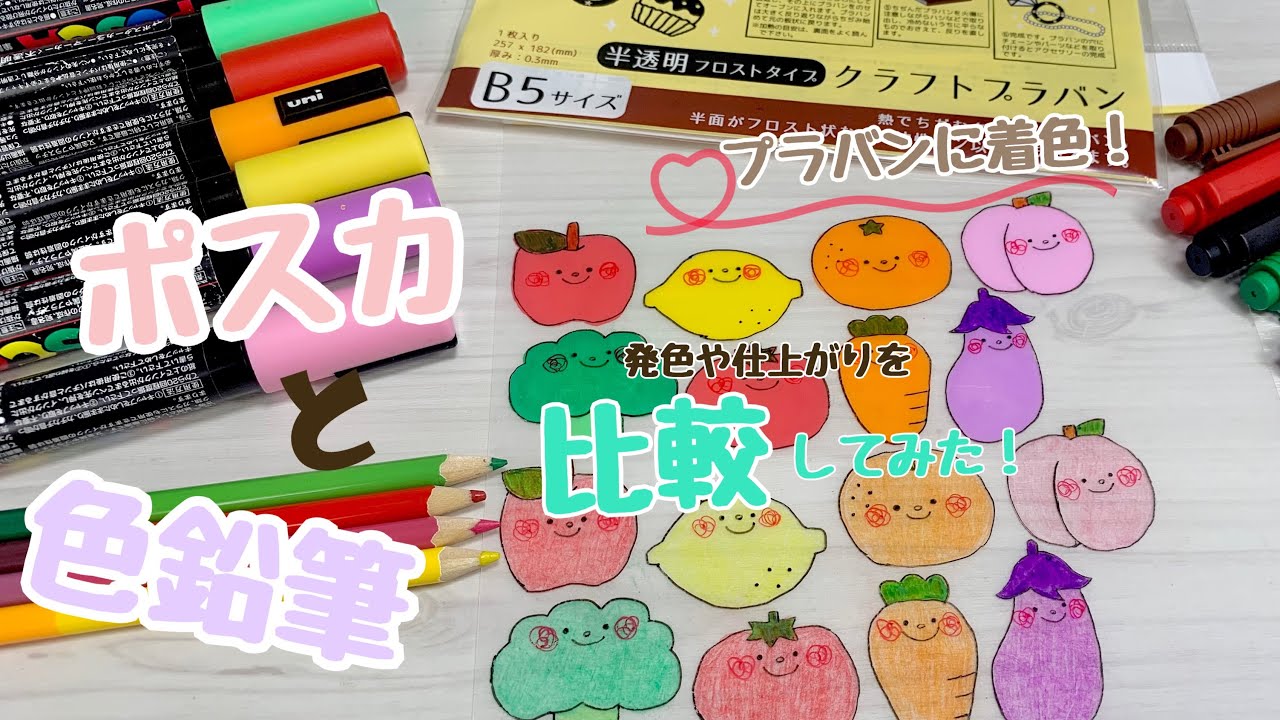 プラバンに着色！おすすめの画材はどっち？【ポスカ 色鉛筆】