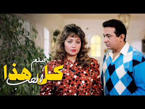 اتهموها بشرفها فيلم كل هذا الحب كامل بطولة ليلى علوي نور الشريف 