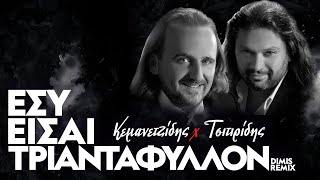 Κεμανετζίδης & Τσιτιρίδης - Εσυ είσαι Τριαντάφυλλον (Dimis Remix)