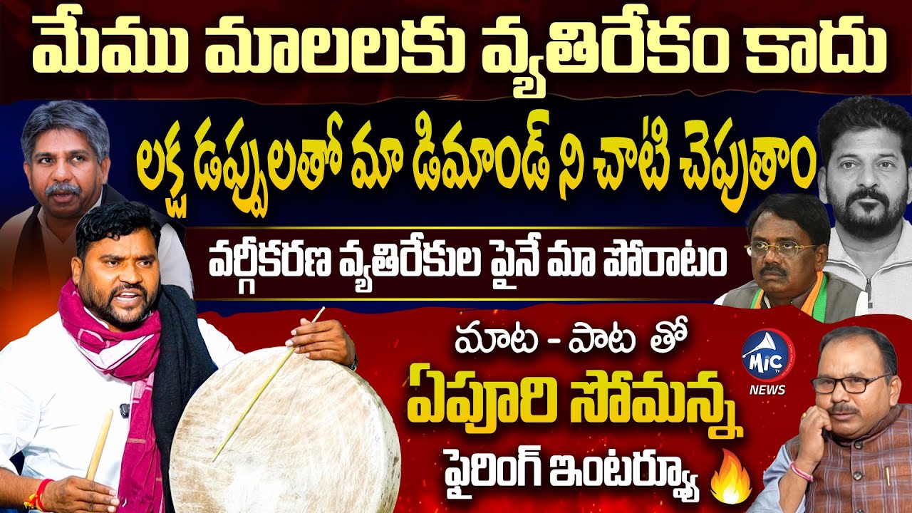 మాట - పాట తో ఏపూరి సోమన్న ఫైరింగ్ ఇంటర్వ్యూ🔥| Epuri Somanna Interview | SC Vargikarana | Mala Madiga