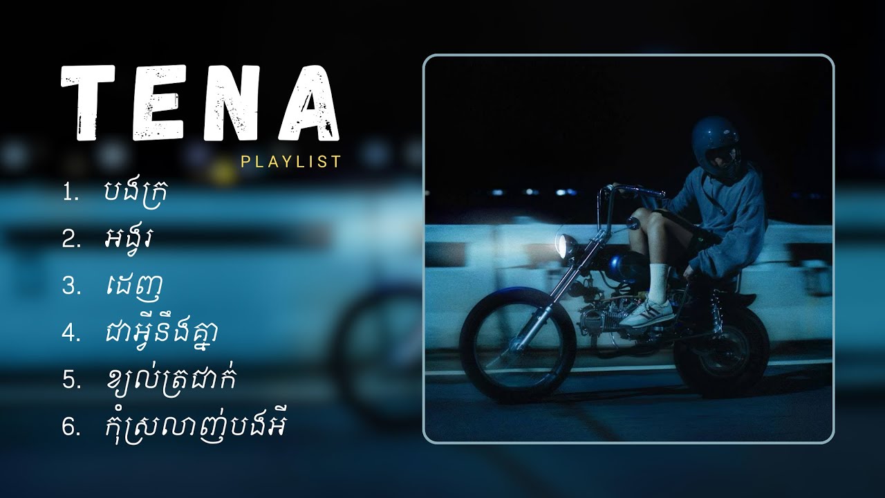Tena - ជម្រើសបទចម្រៀងពិរោះៗ | បងក្រ, អង្វរ, ដេញ, ជាអ្វីនឹងគ្នា, ខ្យល់ត្រជាក់, កុំស្រលាញ់បងអី
