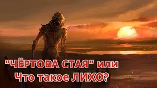 Страшная история - ЧЁРТОВА СТАЯ или встреча с ЛИХО Страшная история - ЧЁРТОВА СТАЯ или встреча с ЛИХО