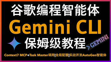 🚀保姆级教程！Google震撼发布Gemini CLI！100万TOKEN超长上下文远超Claude Code，支持MCP Server扩展，开发者的终极AI！Context7+Task Master
