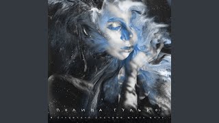 Цунами - Полина Гулько