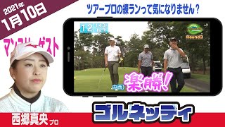 【1/10】ゴルフ情報ナビ「ゴルネッティ」