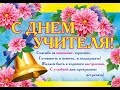 Изображение - Музыкальное поздравление с днем учителя бесплатно default