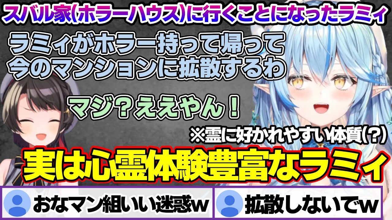 スバルの家(ホラーハウス)に行くことになり、過去の心霊体験について話すラミィちゃん【雪花ラミィ/ホロライブ/切り抜き/らみらいぶ/雪民】