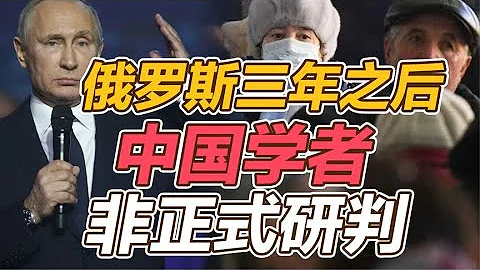 司馬南：俄羅斯三年之後，中國學者非正式研判 - 天天要聞