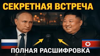 ЭКСКЛЮЗИВ: Секретная встреча Путина и Ким Чен Ына в Пекине - ПОЛНАЯ ЗАПИСЬ переговоров | Новости