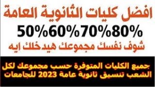 جميع الكليات المتوفرة حسب مجموعك لكل الشعب تنسيق ثانوية عامة 2023 للجامعات