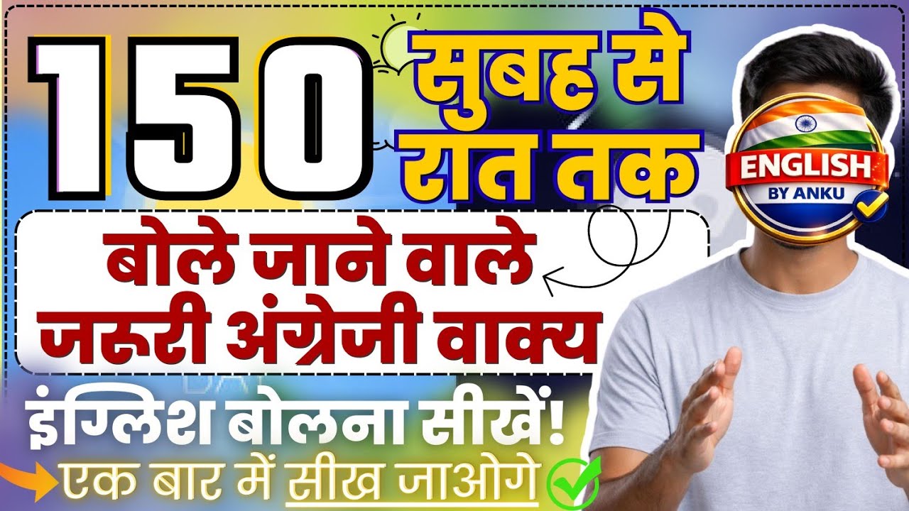 सुबह से रात तक बोले जाने वाले 150 अंग्रेजी वाक्य 🌄😴 | Daily Use English Sentences Speaking Practice