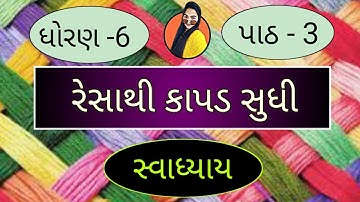 resa thi kapad sudhi std 6 /   resa thi kapad sudhi std 6 swadhyay /std 6 science ch 3 sem 1