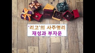 재성과 부자운