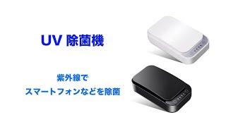 UV除菌機の使い方とスピーカーの消音方法