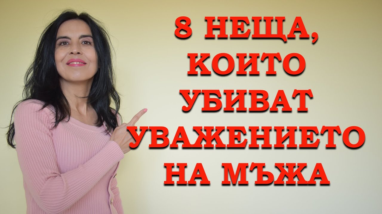 8 неща, които убиват уважението на мъжа