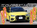 黒沢元治×石田貴臣 アウディS3スポーツバックはサイズも見てくれもエンジンもいいね! でもベストは19インチじゃない!