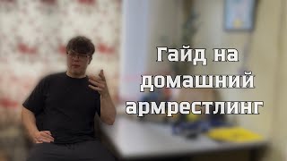 Полный гайд на домашний армрестлинг (с гантелями): упражнения, план тренировок, основные принципы