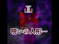 【マイクラ】「呪いの人形」を拾った家族が強すぎて詰んだ!（※恐怖の結末にw?!） #shorts