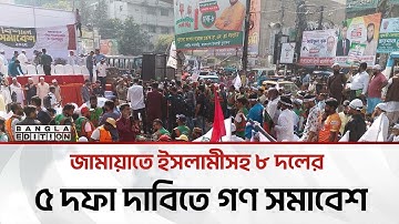 🔴LIVE:পল্টনে জামায়াতের গণসমাবেশ থেকে সরাসরি.. | Bangla Edition