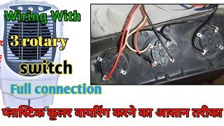 प्लास्टिक कूलर वायरिंग करने का आसान तरीका | Plastic Cooler Wiring Connection with 3 Rotary Switch