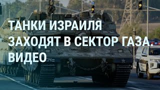 Танки Израиля в секторе Газа. Путин тестирует ядерный ответ. Зеленский и удары по России | УТРО