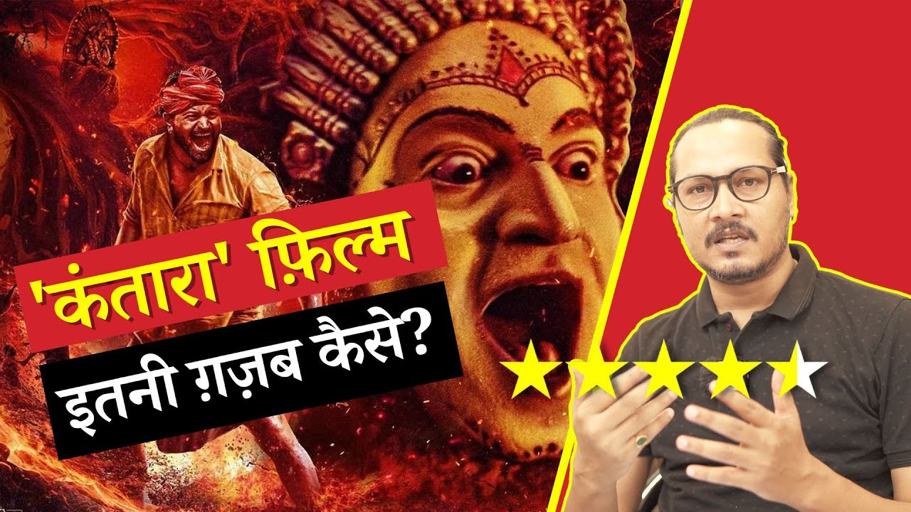 Kantara Movie Review: AWESOME, Why Everyone Is Talking About This Film? | कंतारा फ़िल्म रिव्यू