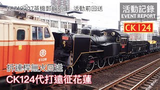 【CK124無火回送】蒸機之亂2021續集，3/7蒸機郵輪式列車活動前回送！女王CT273告假中，CK124代打遠征花蓮！ 貨列7502次 次迴CK124 彰化-花蓮 活動記錄 | 20210303