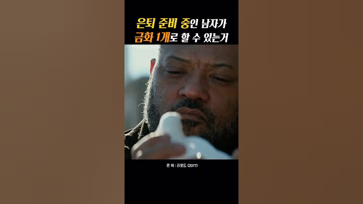 은퇴 준비중인 남자가 금화1개로 할수있는거