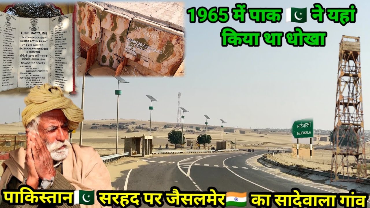 पाकिस्तान🇵🇰 सरहद पर जैसलमेर🇮🇳 का सादेवाला गांव | पाक 🇵🇰 आर्मी ने धोखे से आक्रमण किया था | RJ EP-207