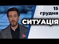 СИТУАЦІЯ | Черненко , Мішин , Петров , Корнійчук | 15 грудня 2020