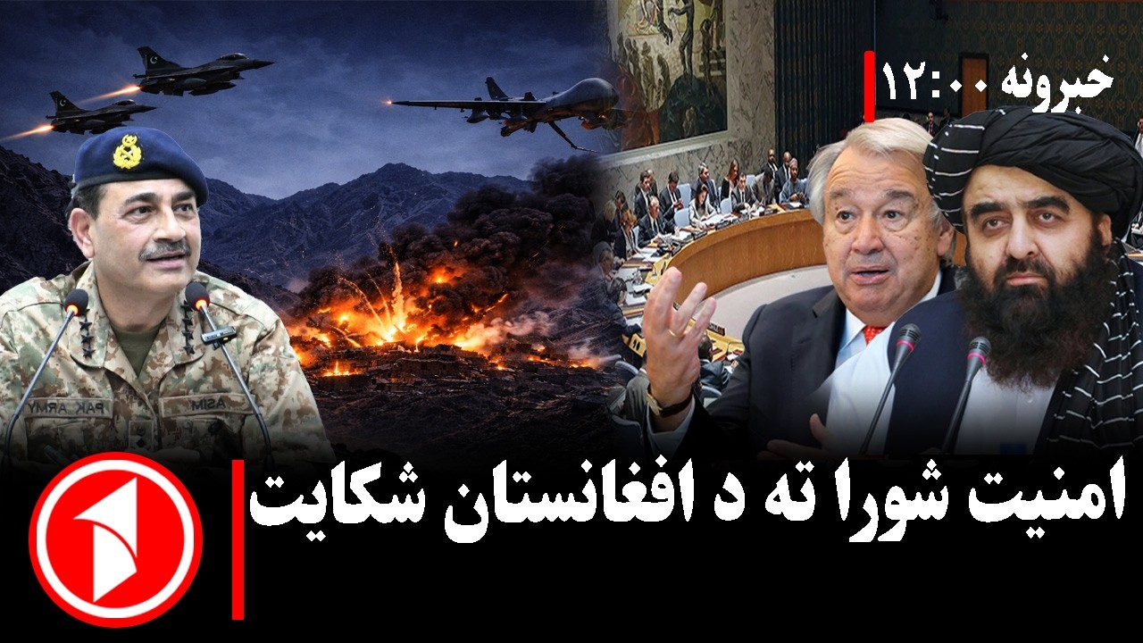 د ۱۲ بجو خبري ټولگه || د بریدونو پر ضد د افغانستان ډیپلوماټیک اقدام