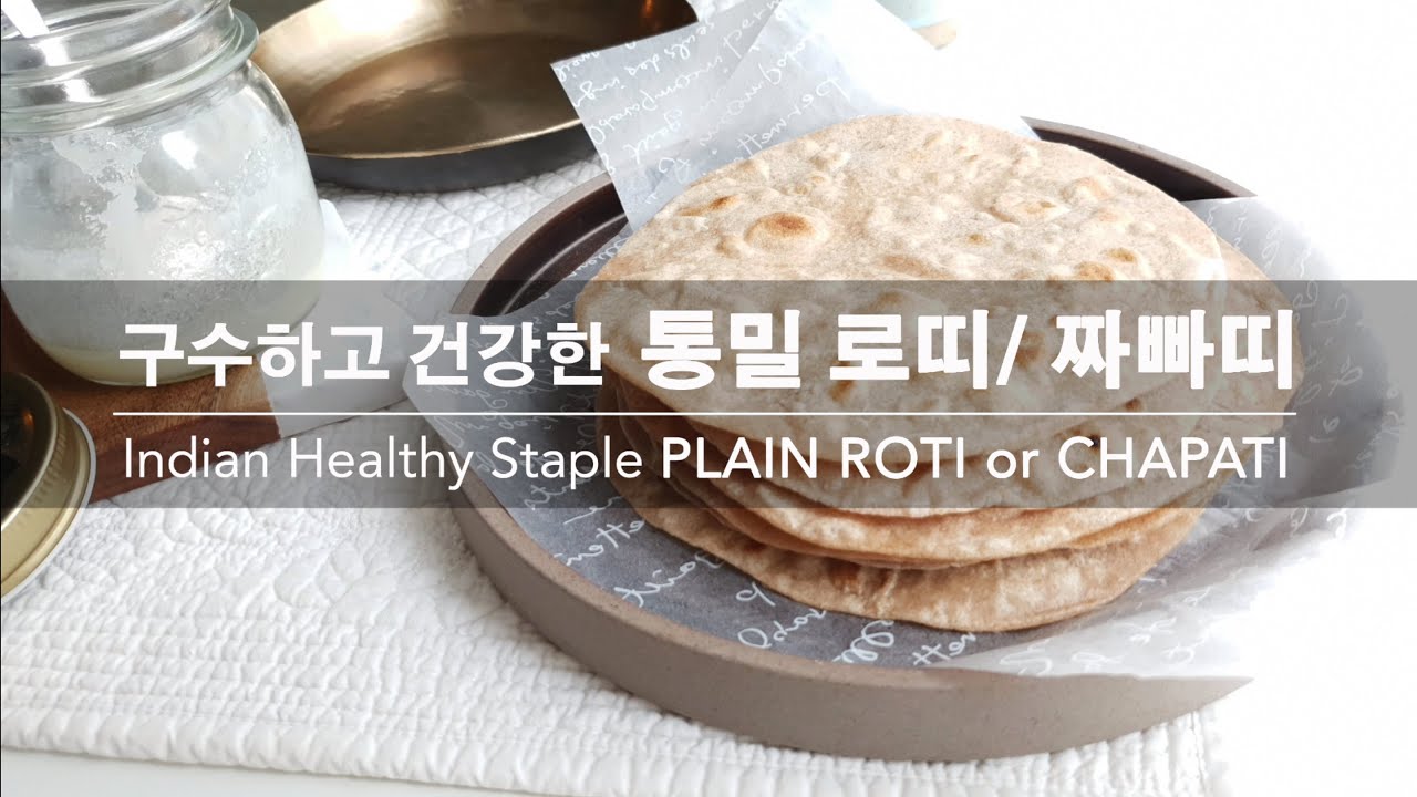 커리왈라의 인도요리 구수하고 건강한 통밀 로띠 짜빠띠 Indian Healthy Staple Plain Roti Or Chapati From My Skli 