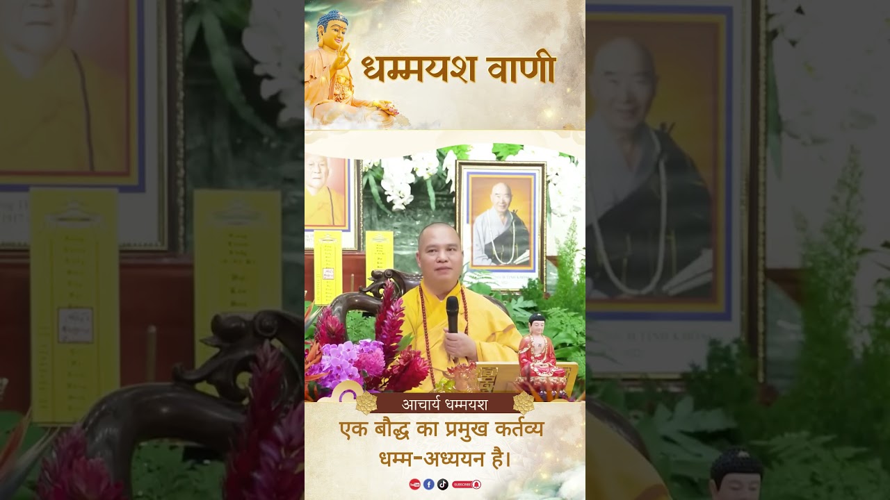 एक बौद्ध का प्रमुख कर्तव्य धम्म-अध्ययन है |  Acharya Dhammayasha | आचार्य धम्मयश