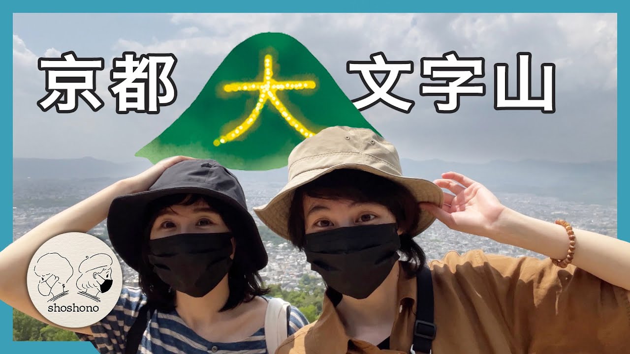 第一次在日本登山 大文字山 銀閣寺から大文字山火床まで 日本旅遊vlog21 Gopro Youtube
