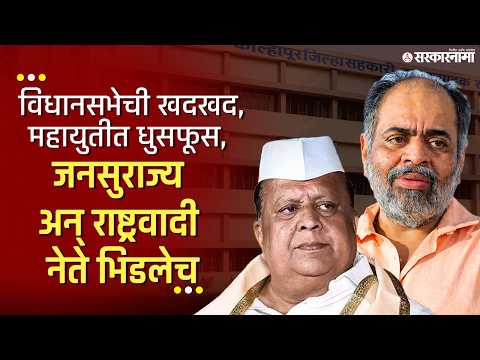 गोकुळच्या मंचावर गोंधळ, महायुतीतली खुन्नस समोर, नेमकं काय घडलं? Mahayuti, Gokul Election