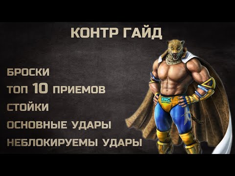 Видео: Как контрить КИНГА. Полный гайд по броскам, приемам, стойкам. Теккен 7 / Tekken 7