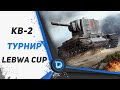 LEBWA CUP 14 НА КВ-2