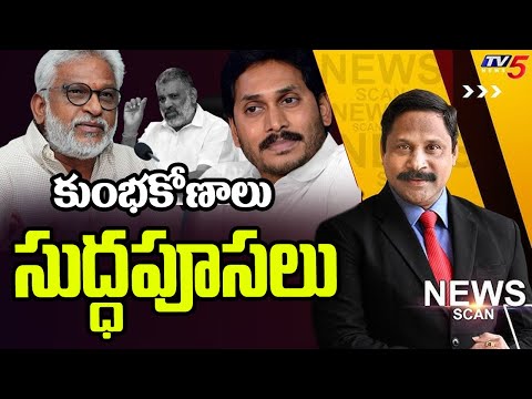 LIVE : కుంభకోణాలు సుద్ధపూసలు - News Scan Debate With Vijay Ravipati | TV5 News - TV5NEWS