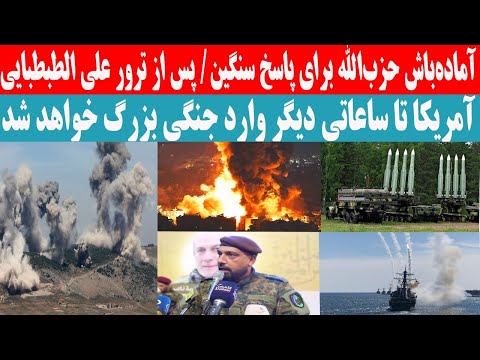 10 مقام عالی رتبه نظامی آمریکایی خبر دادند آمریکا تا ساعاتی دیگر وارد جنگی بزرگ خواهد شد